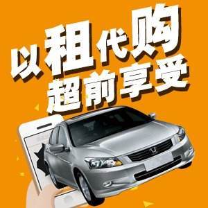 &ldquo;以租代購&rdquo;汽車金融租賃的優勢