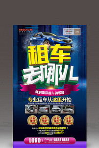 汽車租賃公司開業海報模板設計素材與資源推薦