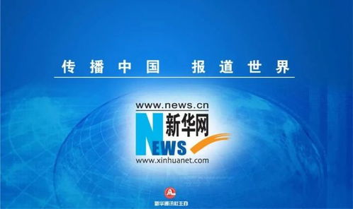 成都新津攜手新華網與新華智云 智慧融媒賦能城市治理與產業升級，引領企業總部管理新篇章